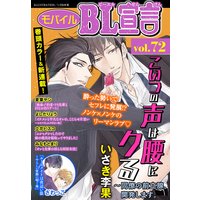 モバイルBL宣言 Vol.72