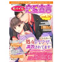 モバイル恋愛宣言 Vol.76