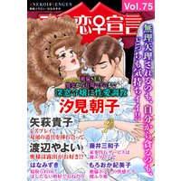 アネ恋宣言Vol.75