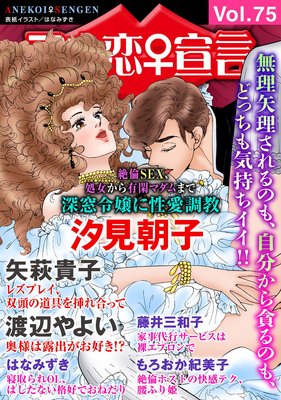 アネ恋宣言vol 75 汐見朝子 他 電子コミックをお得にレンタル Renta