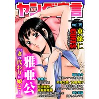 ヤング宣言 Vol.19