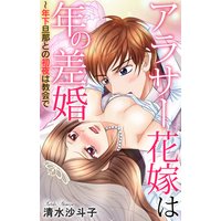 アラサー花嫁は年の差婚〜年下旦那との初夜は教会で