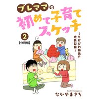 プレママの初めて子育てスケッチ〜もげびわ姉弟の成長記録〜【分冊版】2