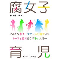 腐女子育児 ごめんな息子…ママ…人と話すよりキャラと話すほうが多いんだ…