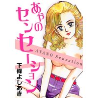 あやのセンセーション