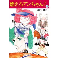 燃えろアンちゃん!