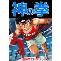 神の拳