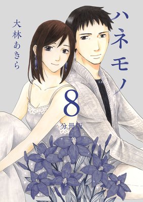 ハネモノ 分冊版 8