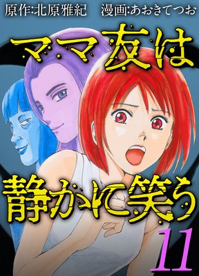 ママ友は静かに笑う 11