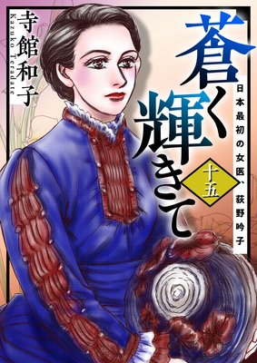 蒼く輝きて〜日本最初の女医、荻野吟子〜 15