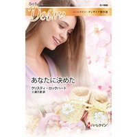 あなたに決めた ハーレクイン・ディザイア傑作選