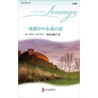 一夜限りの永遠の恋