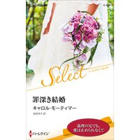 罪深き結婚【ハーレクイン・セレクト版】
