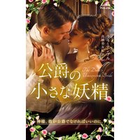 公爵の小さな妖精