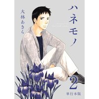 ハネモノ 単行本版 2