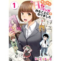 今日からHなマンガを作ることになりました