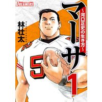 マーサ〜河口正史の生き方〜