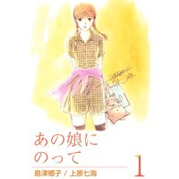 あの娘にのって