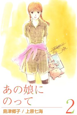 あの娘にのって 2