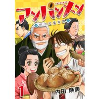 アンパンメン−明治起業家譚−