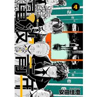 電波青年 単行本版 4