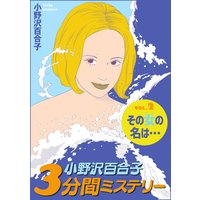 小野沢百合子 3分間ミステリー 2