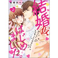 結婚(仮)はじめました。幼なじみと恋愛0日の同居生活 (2) 【かきおろし漫画付】