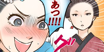 咲くは江戸にもその素質 第33話 日常小話3【フルカラー】