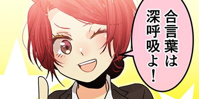 しゅみばれン 48:深い呼吸【フルカラー】