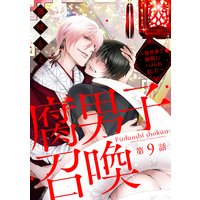 腐男子召喚〜異世界で神獣にハメられました〜 分冊版 9