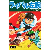 ライバル左腕