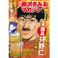 月刊 柳沢きみおマガジン Vol.4