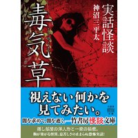 実話怪談 毒気草