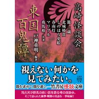 高崎怪談会 東国百鬼譚