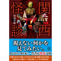 関西怪談