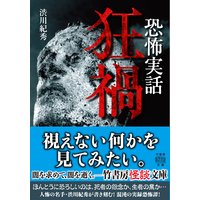 恐怖実話 狂禍