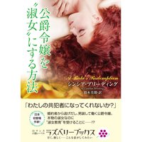 公爵令嬢を“淑女”にする方法