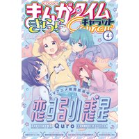 まんがタイムきららキャラット 2020年4月号