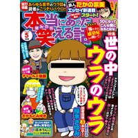 本当にあった笑える話 2020年5月号