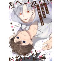 腹ペコ吸血鬼はおねだり上手【分冊版】 3話