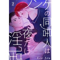 ノンケの同居人は夜だけ淫乱2
