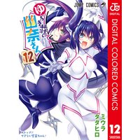 ゆらぎ荘の幽奈さん カラー版 7 ミウラタダヒロ 電子コミックをお得にレンタル Renta