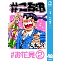 こち亀 109 超神田寿司 2 秋本治 電子コミックをお得にレンタル Renta