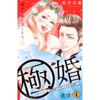 極婚〜超溺愛ヤクザとケイヤク結婚!?〜 分冊版 4巻
