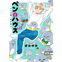 ペンとハウス〜ペンは飼い主が好き〜