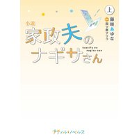 小説 家政夫のナギサさん