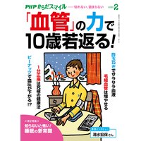 PHPからだスマイル2020年2月号 「血管」の力で10歳若返る!