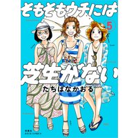 そもそもウチには芝生がない 5