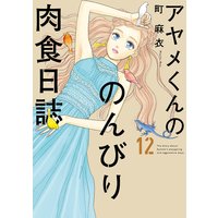 アヤメくんののんびり肉食日誌(12)【電子限定特典付】