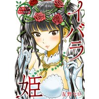 友野ヒロ傑作短篇集 イバラ姫